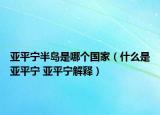 亞平寧半島是哪個國家（什么是亞平寧 亞平寧解釋）