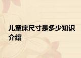 兒童床尺寸是多少知識介紹