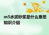 m5水泥砂漿是什么意思知識介紹