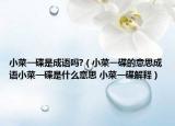 小菜一碟是成語(yǔ)嗎?（小菜一碟的意思成語(yǔ)小菜一碟是什么意思 小菜一碟解釋）