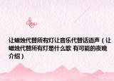 讓蠟燭代替所有燈讓音樂(lè)代替話語(yǔ)聲（讓蠟燭代替所有燈是什么歌 有可能的夜晚介紹）