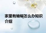 家里有蚰蜒怎么辦知識(shí)介紹