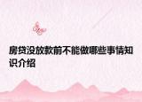 房貸沒放款前不能做哪些事情知識介紹