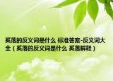奚落的反義詞是什么 標準答案-反義詞大全（奚落的反義詞是什么 奚落解釋）
