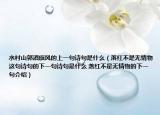 水村山郭酒旗風(fēng)的上一句詩句是什么（落紅不是無情物這句詩句的下一句詩句是什么 落紅不是無情物的下一句介紹）