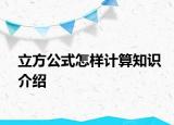 立方公式怎樣計(jì)算知識(shí)介紹