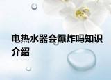 電熱水器會(huì)爆炸嗎知識(shí)介紹