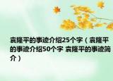 袁隆平的事跡介紹25個字（袁隆平的事跡介紹50個字 袁隆平的事跡簡介）