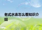 老式水表怎么看知識介紹