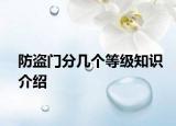 防盜門(mén)分幾個(gè)等級(jí)知識(shí)介紹
