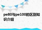 pe80與pe100的區(qū)別知識介紹