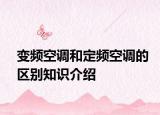 變頻空調(diào)和定頻空調(diào)的區(qū)別知識介紹