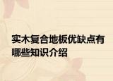 實木復(fù)合地板優(yōu)缺點有哪些知識介紹