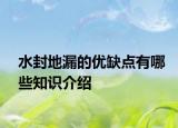 水封地漏的優(yōu)缺點(diǎn)有哪些知識(shí)介紹