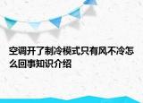 空調(diào)開了制冷模式只有風不冷怎么回事知識介紹