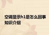 空調顯示h1是怎么回事知識介紹