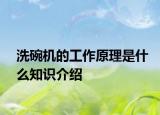 洗碗機(jī)的工作原理是什么知識(shí)介紹