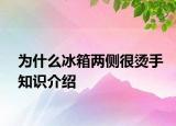 為什么冰箱兩側很燙手知識介紹