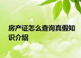 房產(chǎn)證怎么查詢真假知識介紹