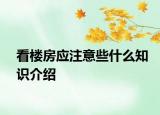 看樓房應(yīng)注意些什么知識介紹
