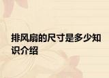 排風扇的尺寸是多少知識介紹