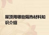 屋頂用哪些隔熱材料知識介紹