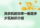 洗衣機的功率一般是多少瓦知識介紹