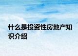什么是投資性房地產知識介紹