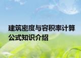 建筑密度與容積率計算公式知識介紹