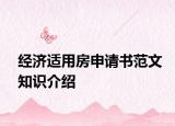 經(jīng)濟(jì)適用房申請書范文知識介紹