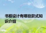 書櫥設(shè)計有哪些款式知識介紹
