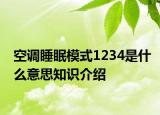 空調(diào)睡眠模式1234是什么意思知識介紹