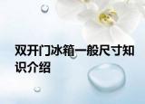 雙開門冰箱一般尺寸知識(shí)介紹