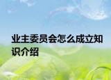 業(yè)主委員會怎么成立知識介紹