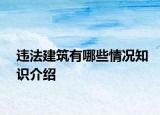 違法建筑有哪些情況知識介紹