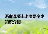 瀝青混凝土密度是多少知識介紹
