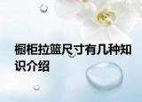 櫥柜拉籃尺寸有幾種知識介紹