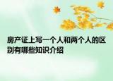 房產(chǎn)證上寫一個人和兩個人的區(qū)別有哪些知識介紹