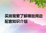買房需要了解哪些周邊配套知識(shí)介紹