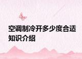 空調(diào)制冷開多少度合適知識介紹