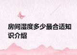 房間濕度多少最合適知識介紹
