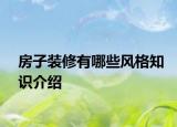 房子裝修有哪些風(fēng)格知識(shí)介紹