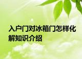入戶門對冰箱門怎樣化解知識介紹