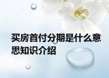 買房首付分期是什么意思知識(shí)介紹