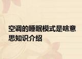 空調(diào)的睡眠模式是啥意思知識介紹