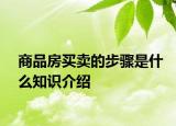 商品房買賣的步驟是什么知識(shí)介紹