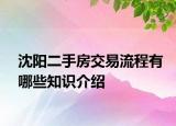 沈陽二手房交易流程有哪些知識(shí)介紹