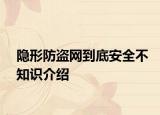 隱形防盜網(wǎng)到底安全不知識(shí)介紹