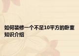如何裝修一個(gè)不足10平方的臥室知識(shí)介紹