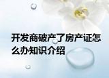 開(kāi)發(fā)商破產(chǎn)了房產(chǎn)證怎么辦知識(shí)介紹